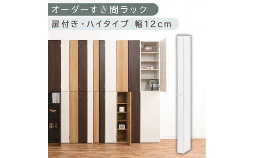 【国産家具】オーダーすき間ラック〔幅12cm・扉付き・ハイタイプ〕（ホワイト）すき間ラック 収納棚 扉付き スリム 約 奥行32 高さ180 ハイタイプ オーダーラック キッチン 洗面所 ラック 薄型 木製 オーダー 棚 扉付 10段 隙間収納 隙間収納ラック ABE400089-12-WH