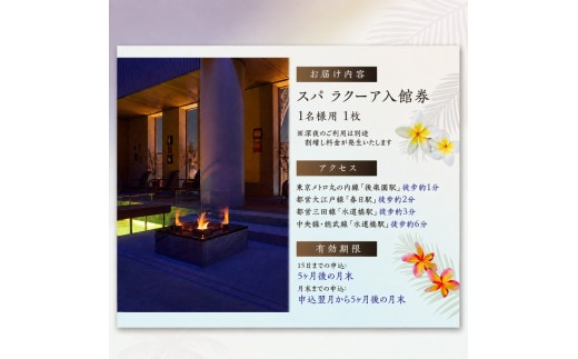 温泉チケット 東京ドーム 天然温泉 スパ ラクーア 入館券 1名様分 東京ドームシティ チケット 券 ギフト券
