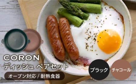 【美濃焼】CORON ディッシュ ペアセット ブラック＆チャコール【伸光窯】 食器 皿 プレート メインディッシュ 耐熱 オーブン 食器セット ペア セット 黒 ブラック 茶色 チャコール シンプル おしゃれ 送料無料   [MAQ015]