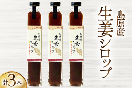 AJ309 生姜シロップ 瓶 250ml 3本 [ 生姜 シロップ しょうが しょうがシロップ ジンジャエール 素 生姜焼き 長崎県 島原市]