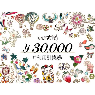 【ふるさと納税】チケット 文庫屋大関 30000円分 1枚5000円分相当×6枚 ご利用引換券 皮革製品 財布 カードケース ブックカバー 工芸品 墨田区 ギフト プレゼント　お届け：発送可能時期より順次配送