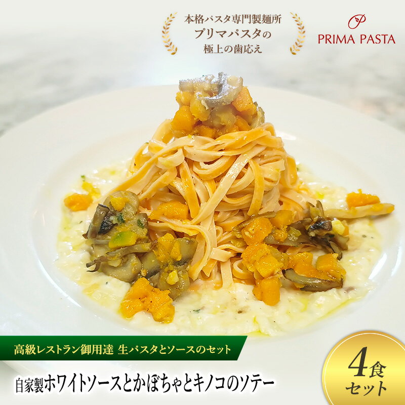 【ふるさと納税】パスタ 高級レストラン御用達の生パスタとソースのセット「自家製ホワイトソースとかぼちゃとキノコのソテー　4食セット」　～本格パスタ専門製麺所「プリマパスタ」の極上の歯ごたえ～ 【WH-KBK1101-4】