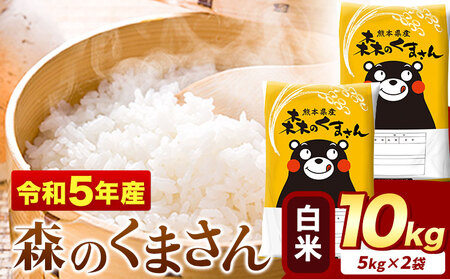 令和6年産 新米  森のくまさん 10kg 5kg × 2袋  白米 熊本県産 単一原料米 森くま《11月-12月より出荷予定》《精米方法をお選びください》送料無料