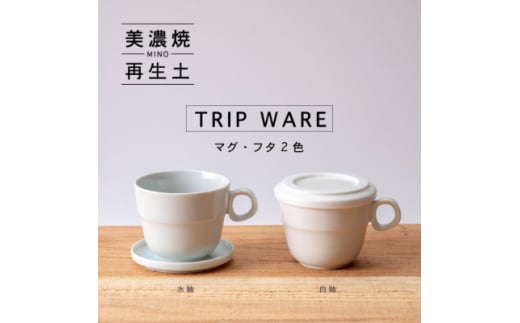 
＜美濃焼・tripware＞グッドデザイン賞受賞 マグ&フタ90　2色セット 水釉&白釉【1261302】
