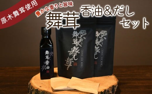 
舞茸だし (8g x6袋) x2個・香油セット
