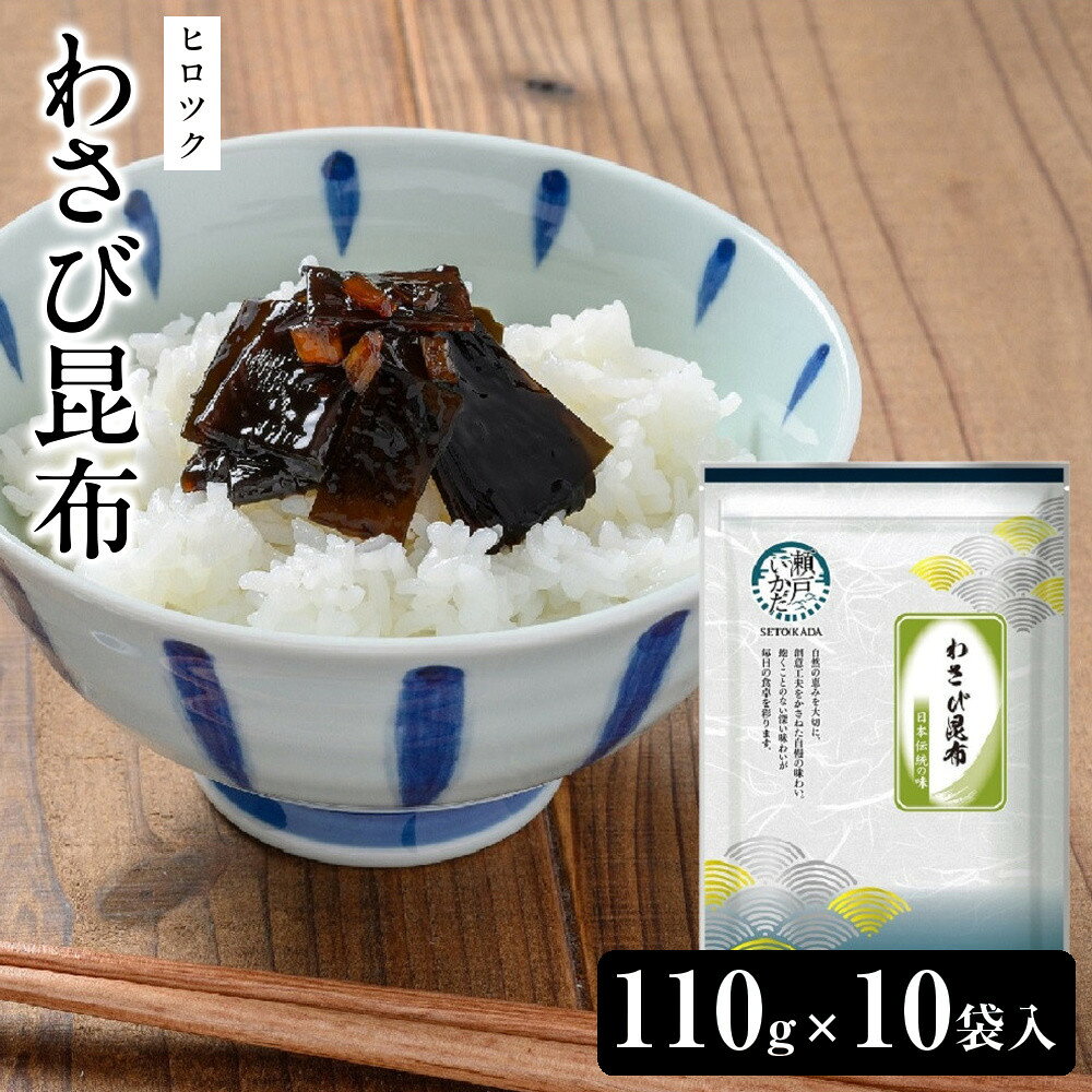 【ふるさと納税】ヒロツク わさび昆布130g 10袋入 | 昆布佃煮 わさび昆布 ご飯のお供 お茶漬け おにぎり 惣菜 和食 小鉢 常備菜 大容量