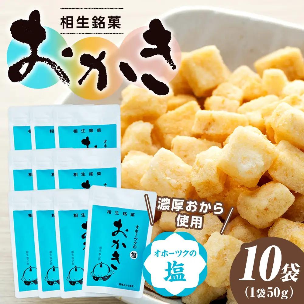 相生銘　おかき　オホーツクの塩　１０袋｜ふるさと納税 おかき 米菓 お菓子 おからおかき ヘルシー スナック おつまみ オホーツクの塩 塩味 道の駅 あいおい 小分け 北海道 津別町
