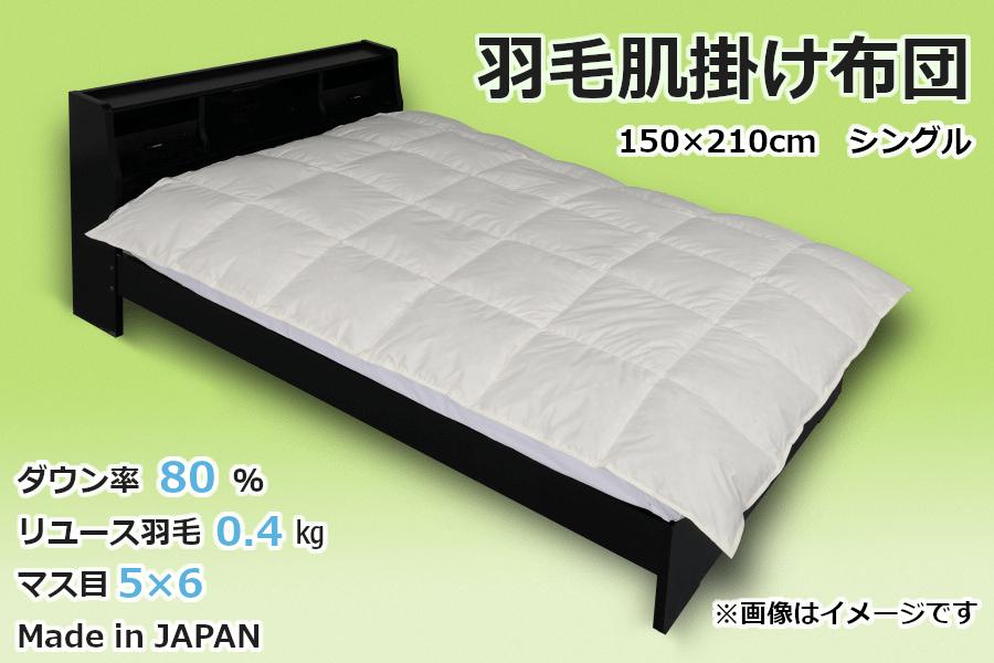 国産【羽毛布団】肌掛け　ダウン80％　150×210（シングル）【リユース羽毛】