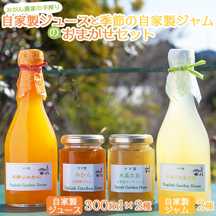 【ふるさと納税】みかん農家の手搾り自家製ジュース(300ml×2種)と季節の自家製ジャム(2種)のおまかせセット - 詰め合わせ 国産 飲料 濃縮2倍 柑橘 フルーツ 果物 加工品 ギフト 贈答用 イングリッシュガーデンハウス 高知県 香南市【常温】eh-0034