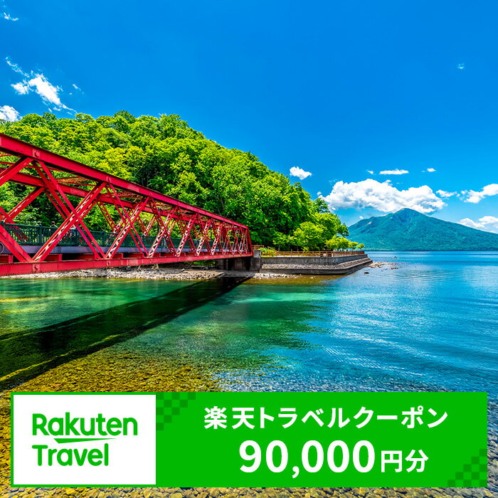 【ふるさと納税】北海道千歳市の対象施設で使える楽天トラベルクーポン　寄附額300,000円
