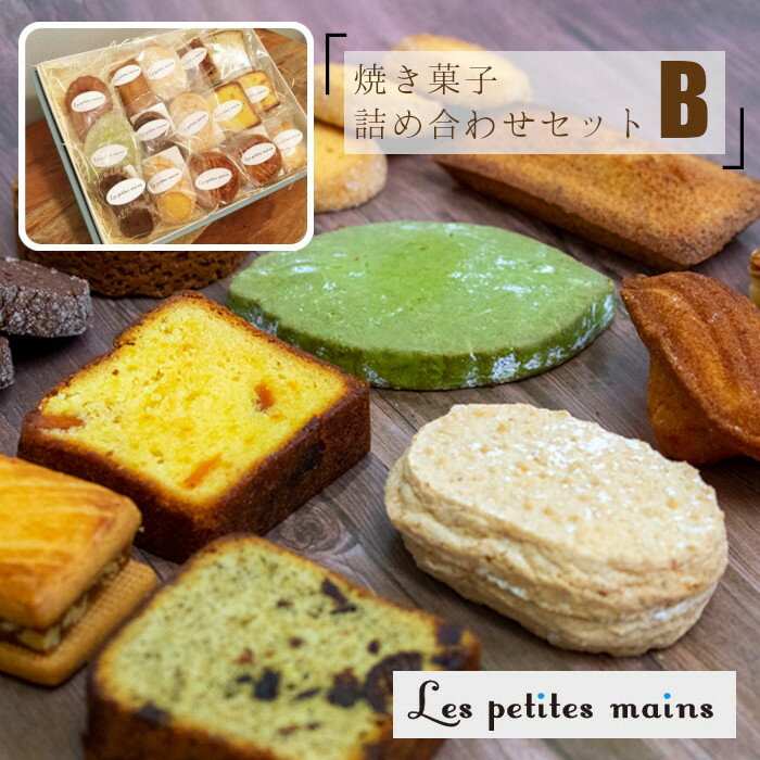 【ふるさと納税】Les Petites Mains 焼き菓子 詰め合わせ B お菓子 焼き菓子 スイーツ ギフト 贈答用 プレゼント フィナンシェ マドレーヌ ショコラ クッキー サブレ オランジュ フロランタン 詰め合わせ 茨城県 高萩市