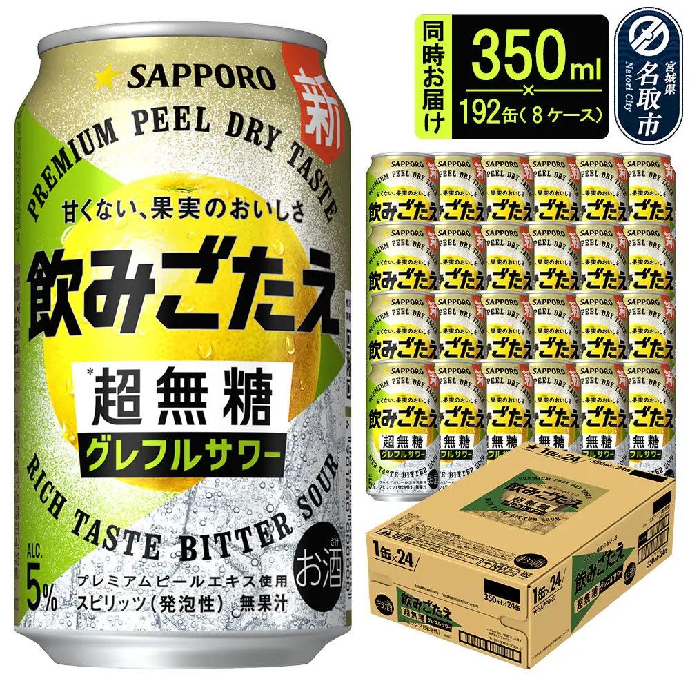 サッポロ 飲みごたえ ＜超無糖＞ グレフルサワー 350ml 缶×192本 （8ケース分） 同時お届け チューハイ 酎ハイ