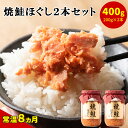 【ふるさと納税】鮭ほぐし 400g 焼鮭 紅鮭 北海道 鮭フレーク 小分け 200g×2本 常温 防災食 備蓄用 非常食 日持ち 保存 人気 ランキング 朝ごはん お茶漬け チャーハン おにぎり 弁当 食べ比べ ご飯のお供 リピーター 鮭 サケ シャケ おすすめ 選べる発送時期 送料無料