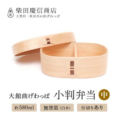 ふるさと納税 大館市 【大館曲げわっぱ】白木 小判弁当箱(中) | 