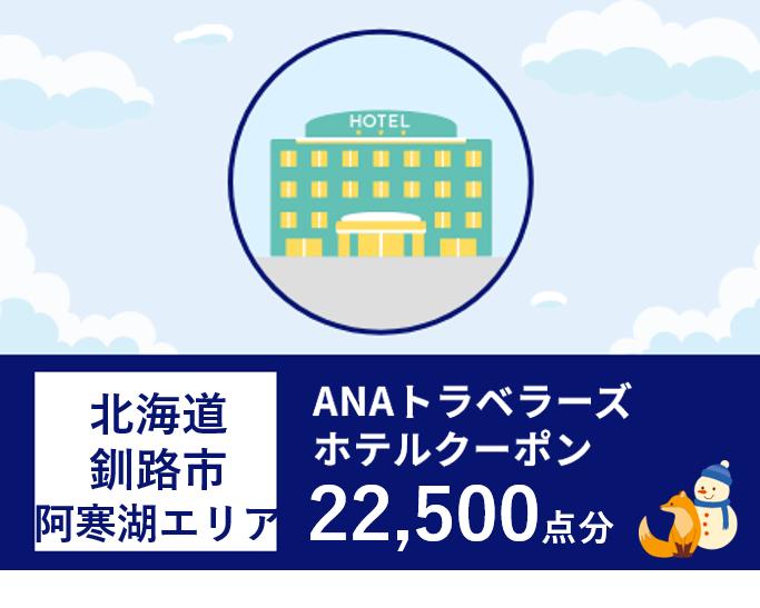 北海道釧路市（阿寒湖エリア）ANAトラベラーズホテル割引クーポン（22,500点）_F4F-1717