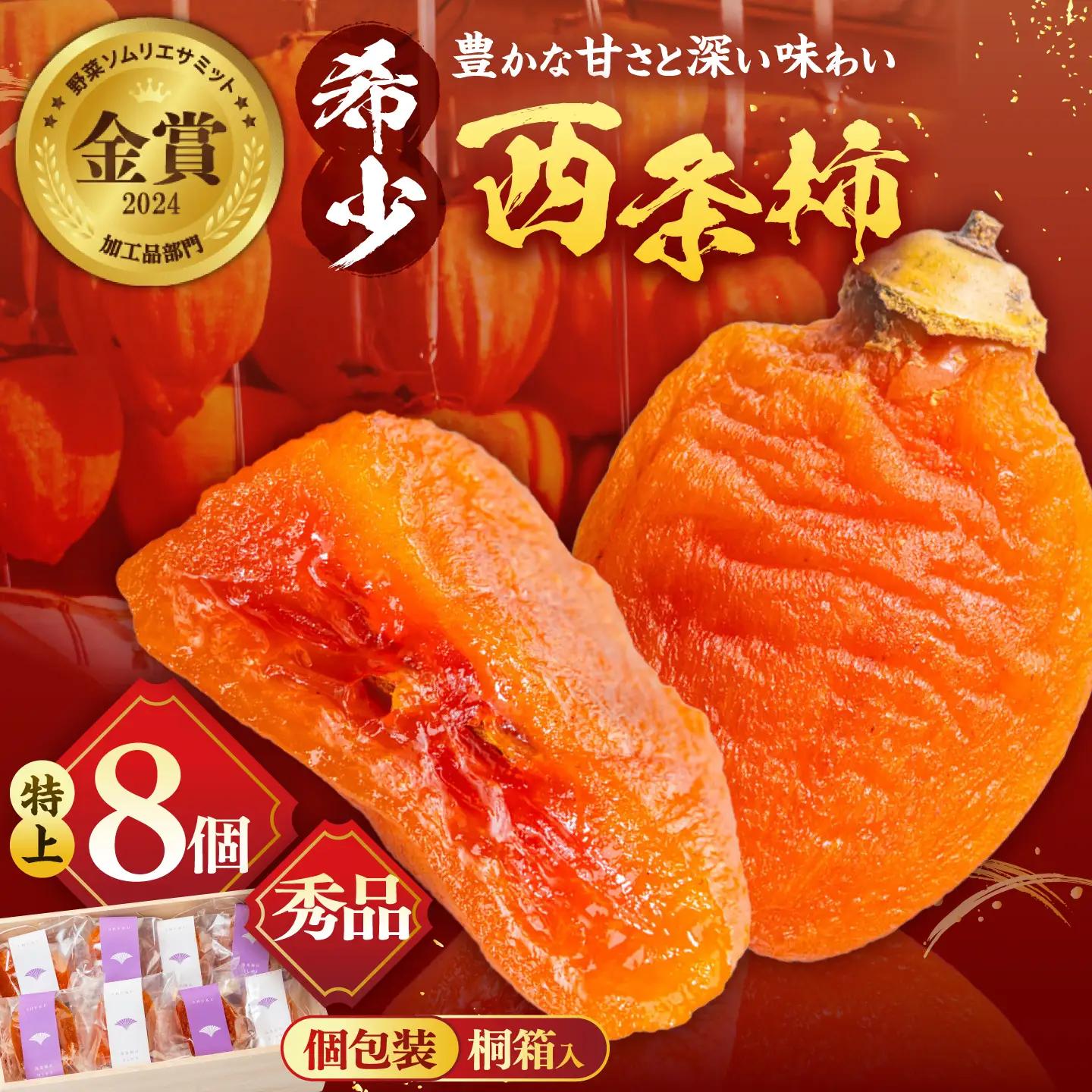 フルーツ 【先行予約】【24個限定】【秀品】プレミアム干柿SHUKU！西条柿 特上8玉 桐箱入り  島根県松江市/マルカミ農縁株式会社 [ALCM006] フルーツ フルーツ