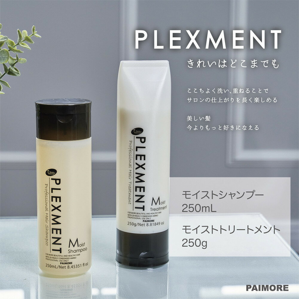 【ふるさと納税】【ダメージ補修・しっとり】プレックスメント モイストシャンプー250mL＋トリートメント250g セット