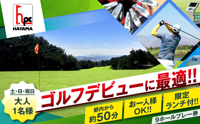 
                  葉山パブリックゴルフコース 土日祝日 大人 1名様 9ホール プレー券 ( 限定 昼食付 ) ゴルフチケット ゴルフ ゴルフ体験 プレー券 ゴルフチケット プレーチケット 利用券 神奈川 神奈川県 葉山 【(株)葉山産業】 [ASAS001]
                