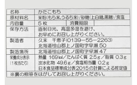 北海道上ノ国町 久末農園の「かたこもち」　5個×2パック