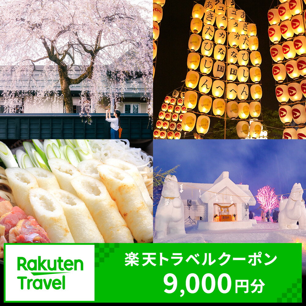 【ふるさと納税】秋田県の対象施設で使える楽天トラベルクーポン寄付額30,000円（クーポン9,000円）