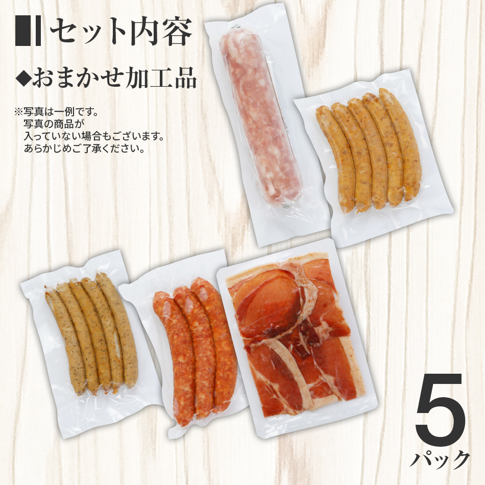 池上ファームのおまかせ加工品セット　AP02