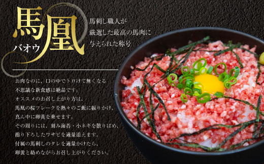 馬凰（ばおう）とろける新食感の 桜フレーク 400g（200g×2パック）タレ付き 馬肉
