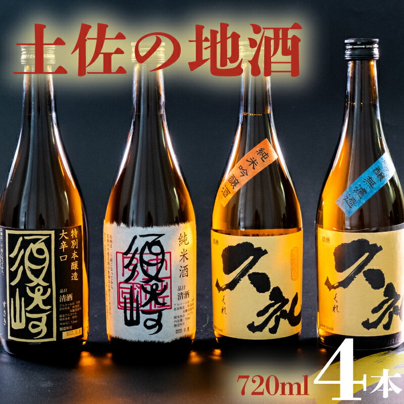 【ふるさと納税】 銘酒｢須崎｣純米酒・本醸造酒と｢久礼｣純米吟醸酒・吟醸無濾過 720ml×4本セット ( 酒 さけ お酒 日本酒 吟醸無濾過 純米吟醸 純米 本醸造 酒造 高知 贈答 ギフト 贈り物 祝い 記念日 中元 歳暮 敬老 ) TH084