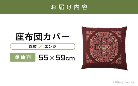 肌に優しい綿100％素材 座布団カバー（銘仙判55×59cm）1枚【丸紋／エンジ】 [A-20444_10]