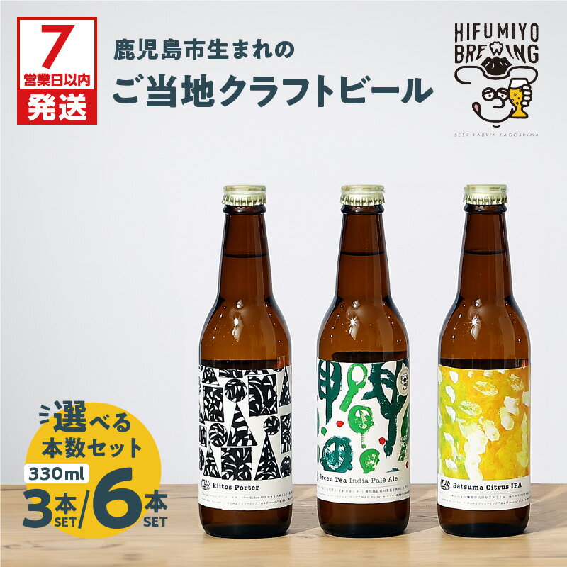 【ふるさと納税】【7営業日以内に発送】＜選べる＞ 鹿児島市生まれ の ご当地 クラフトビール 3本 or 6本 セット ビール 発泡酒 酒 アルコール 香り 飲み比べ IPA HIFUMIYO BREWING ひふみよブリューイング 鹿児島 おすすめ ランキング プレゼント ギフト