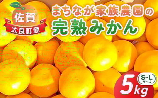 L-51 まちなが家族農園の完熟みかん　５ｋｇ　みかん ミカン 蜜柑 たらみかん 太良みかん 温州みかん 完熟みかん 甘熟 柑橘 国産 佐賀県産 太良町 こだわり 有機栽培 産地直送 贈答品 詰め合わせ 極甘