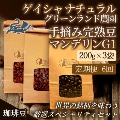 ふるさと納税 福島市 【6回定期便】世界の珈琲厳選3種 200g×9袋No.3303
