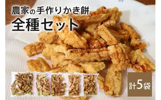 農家の手作りかき餅 全種類セット（のり、醤油、七味、えび、にんにく） 5袋 かきもち おかき もち 米菓 もち米100％ 国産 米 おやつ 和菓子 スナック お菓子 お茶請け お茶うけ 茨城県産 石岡産 常温便 家庭用 保存食 茨城県 石岡市 (B06-010)
