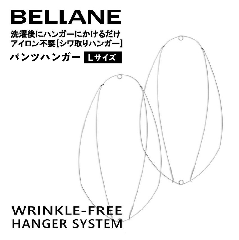 シワ取りハンガーBELLANE「パンツハンガー」Lサイズ 【0123-007】