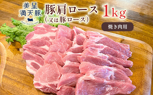 美星満天豚 豚肩ロース（又は豚ロース）1.0kg（小分け真空パック）焼肉用