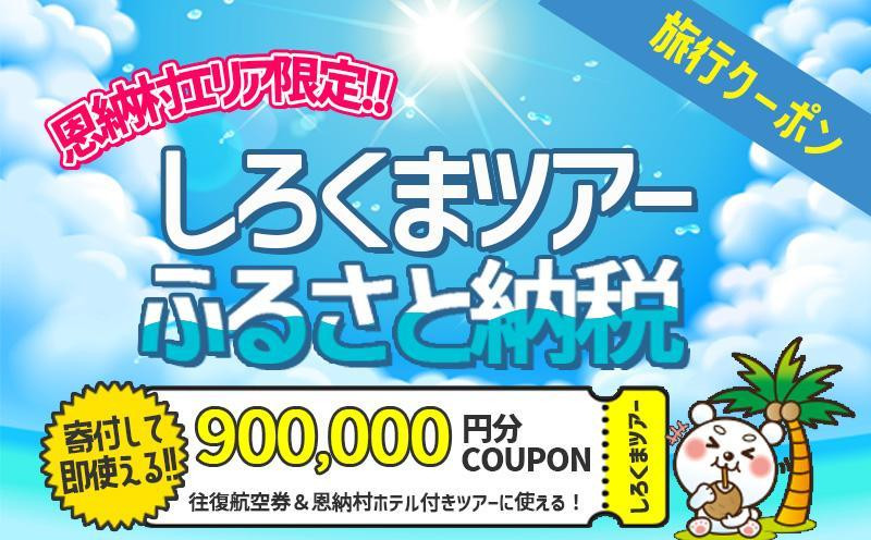 
【恩納村】しろくまツアーで利用可能なWEB旅行クーポン（900,000円分）
