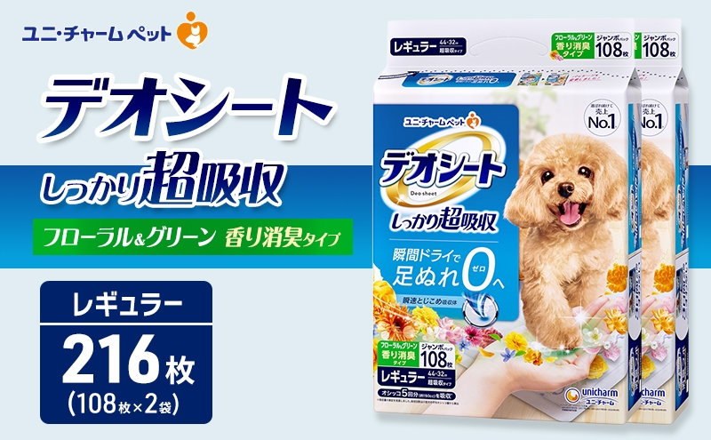 
                  デオシート 消臭 フローラル&グリーンの香り レギュラー 108枚×2 ペットシーツ ペットシート トイレ 犬 犬用トイレ ペット 清潔 ユニ・チャーム 愛犬用 ペット用品
                