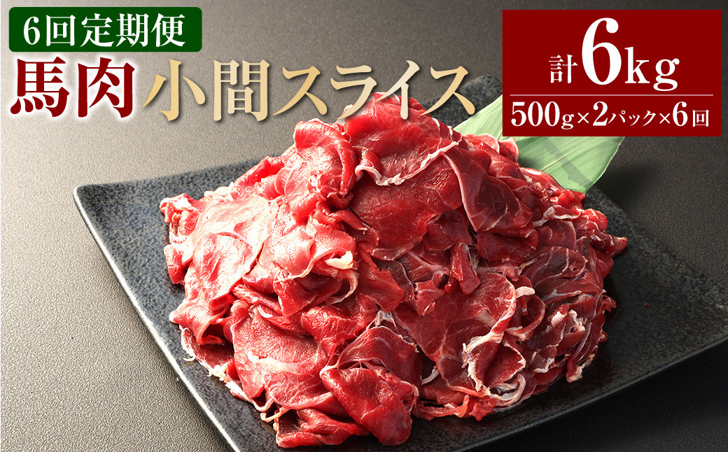 
            【6ヶ月定期便】 馬肉小間スライス1kg（500g×2パック） 合計6kg 馬肉 お肉 こま切れ
          