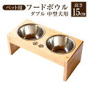 ペット用　フードボウルダブル　中型犬用 | ペット 用品 グッズ ドッグフード 犬 いぬ 皿 犬用 餌皿 えさ皿 高さ15cm 人気 おすすめ リピーター おしゃれ かわいい インテリア 大川家具 アイディエフ