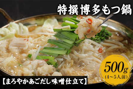 特撰博多もつ鍋 【あごだし味噌仕立て】 4～5人前 500g 独楽 送料無料 《30日以内に出荷予定(土日祝除く)》