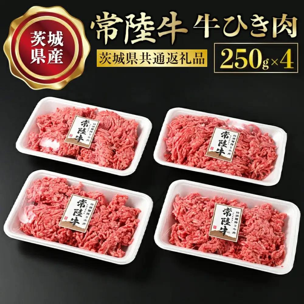 【常陸牛】牛ひき肉 250g×4 合計1kg（茨城県共通返礼品） お肉 4パック 藤井商店 常陸牛ひき肉 常陸牛 国産牛 和牛 牛肉 ひき肉 ひきにく 挽肉 挽き肉 牛挽肉 牛挽き肉 4P パック セット 小分け ミンチ ハンバーグ メンチカツ コロッケ 国産 冷凍 アウトドア 茨城県 守谷市