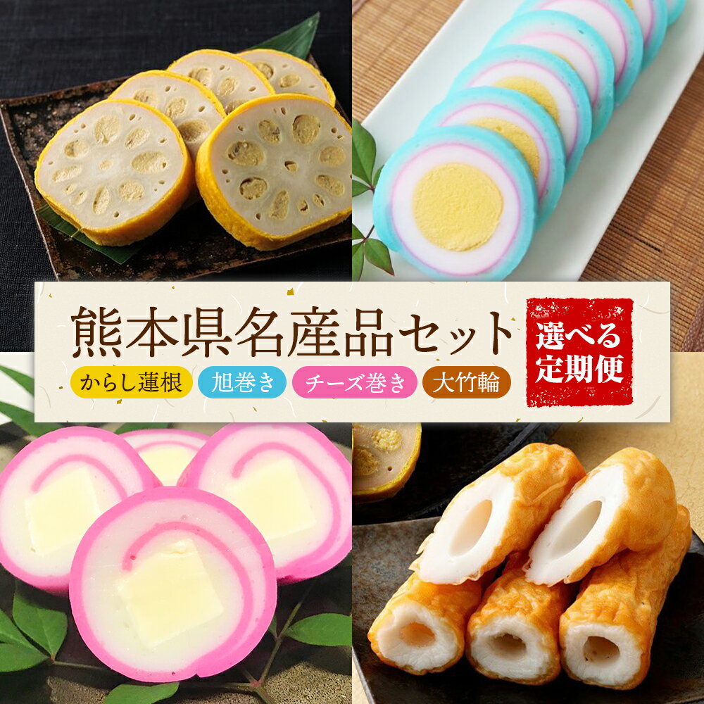【ふるさと納税】熊本県名産品セット 4種類 各1個 定期便 も選べる 廣田蒲鉾店《出荷時期をお選びください》ちくわ 竹輪 旭巻き チーズ巻き かまぼこ 練り物 辛子蓮根 からし蓮根 レンコン 揚げたて 郷土料理 熊本県 菊池市 土産 おつまみ 惣菜 冷蔵
