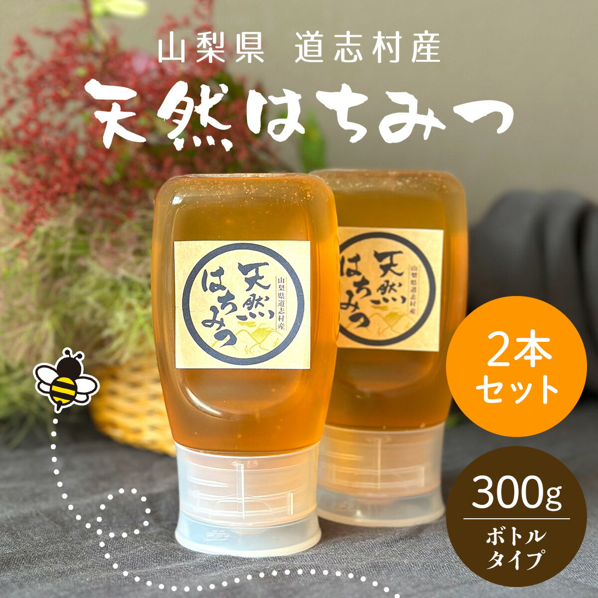 【ふるさと納税】 道志村産　天然はちみつボトルタイプ　300g×2本 ふるさと納税 はちみつ ハチミツ 蜂蜜 ハニー パン 食パン 山梨県 道志村 送料無料 DSD005