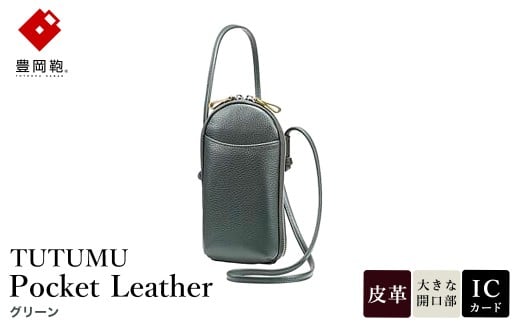 豊岡鞄 TUTUMU Pocket Leather （S4400） グリーン / 木和田正昭商店 縦型 ショルダー バッグ 斜めがけ 牛皮革 レディース 大人 おしゃれ シンプル デザイン 無地 モバイルショルダー ポシェット  かばん カバン バッグ