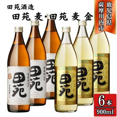 ふるさと納税 薩摩川内市 田苑白ラベル・田苑金ラベル 麦焼酎 25度 900ml×各3本(計6本) 田苑酒造 BS-847