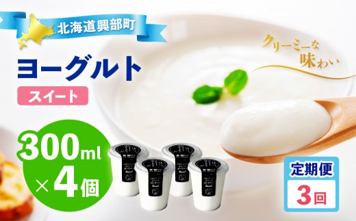 
ヨーグルト『スイート4個セット』3ヶ月定期便
