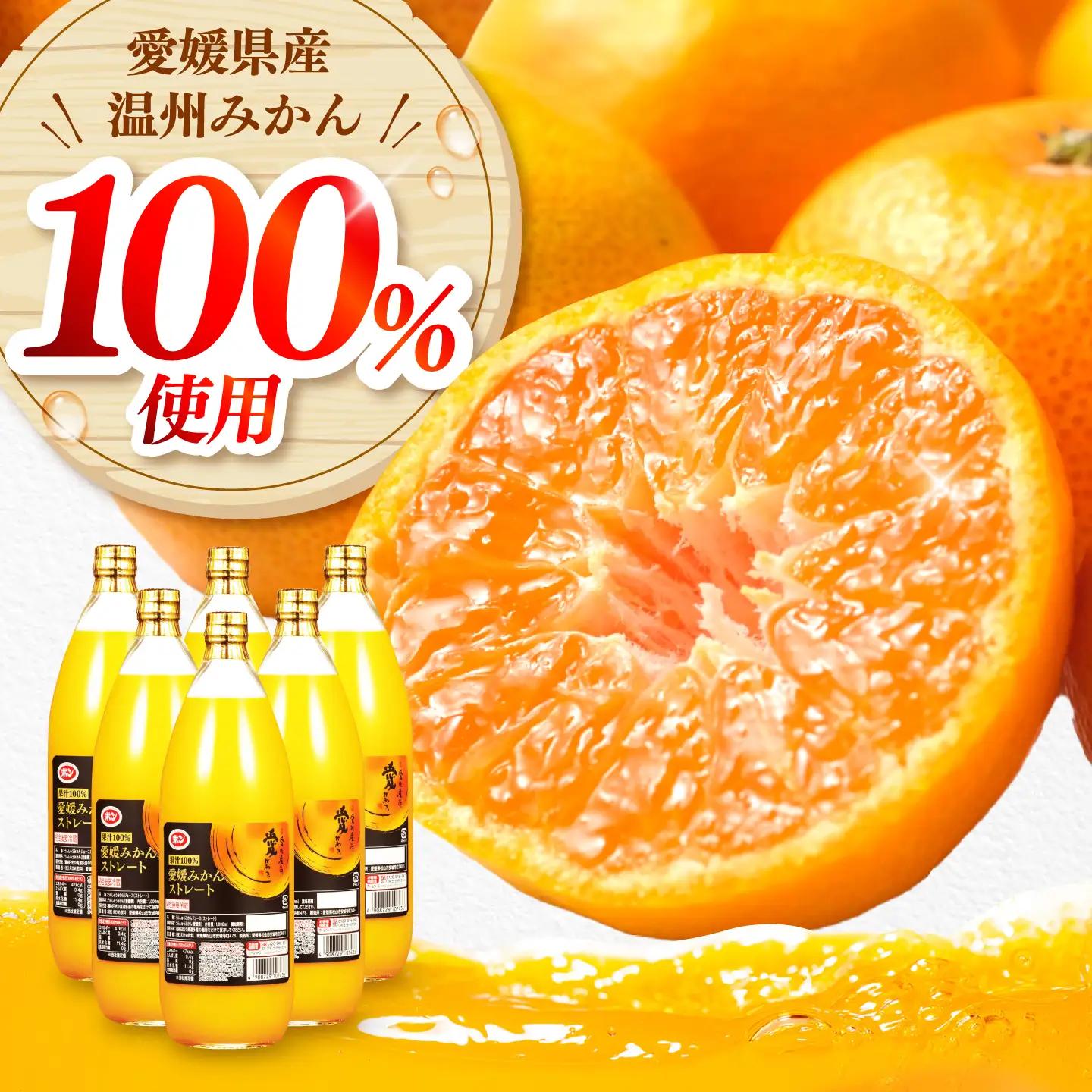 みかんジュース POM愛媛みかんストレート 1L×6本入 オレンジ BJAT001