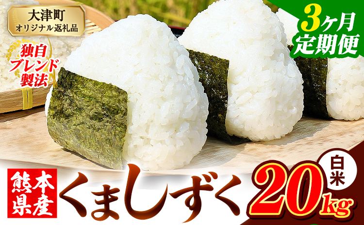 【3ヶ月定期便】白米 熊本県産 ブレンド米 くましずく 20kg 熊本県産 ふるさと納税 精米 米 こめ ふるさとのうぜい コメ お米 おこめ《お申込み翌月から出荷》---oz_ksztei_109500_20kg_h_mo3---