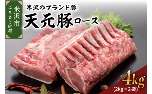 天元豚 豚肉 ブロック肉 ( 豚ロース ) 4kg ( 約2kg×2袋 ) 冷蔵 国産 ブランド豚 ポークソテー ポークステーキ お取り寄せ グルメ 送料無料 山形県 米沢市