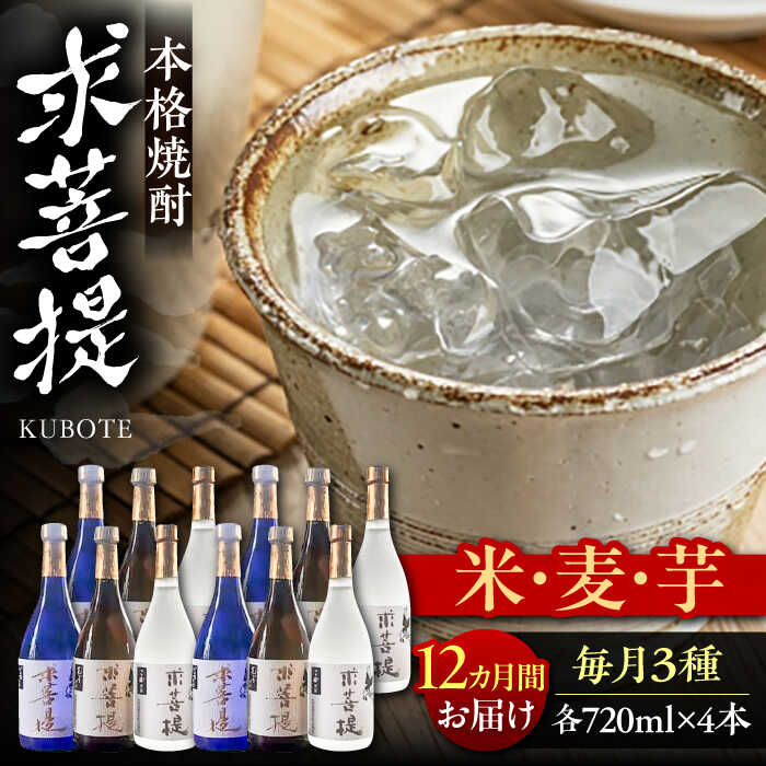 【ふるさと納税】【全12回定期便】本格焼酎 求菩提 720ml 3種 12本セット《豊前市》【後藤酒造合資会社】[VDA029] 焼酎 地酒 酒 飲み比べ 芋焼酎 米焼酎 麦焼酎 25度 ギフト プレゼント 贈り物 九州 福岡 お酒 828000 828000円