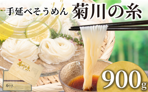 そうめん 900g 化粧箱入り 手延素麵 手延べそうめん 菊川の糸 大容量 化粧箱 コシ のあるそうめん 選べる 容量 大容量そうめん 化粧箱入りそうめん 夏 そうめん流し お盆 イベント パーティ 夏バテ 予防  子供 麺 にゅうめん にゅう麺 菊川町 下関 山口